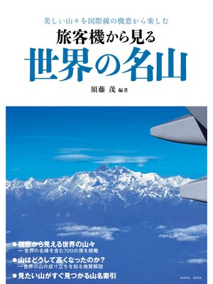 cover image of 旅客機から見る世界の名山
